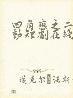 四角恋之二次心动短剧在线观看