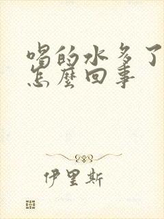 喝的水多了尿频怎么回事