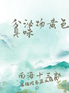 分泌物黄色有腥臭味