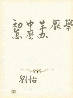 初中生厌学叛逆怎么办