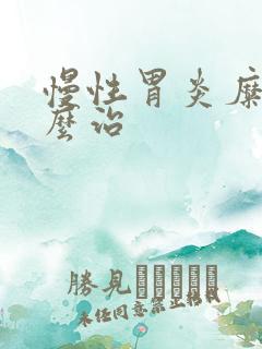 慢性胃炎糜烂怎么治