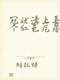 冠状沟上长了一个红色疙瘩