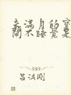 未满月的宝宝哭闹不睡觉是什么原因