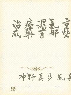 治疗湿气重的中成药有哪些