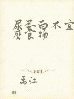 尿蛋白不宜吃什么食物