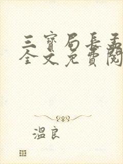 三宝局长孟秋兰全文免费阅读