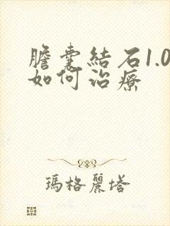 胆囊结石1.0如何治疗