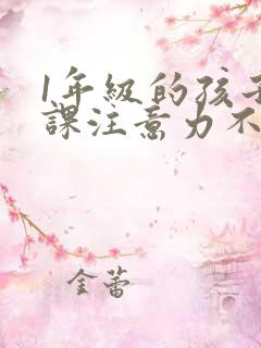 1年级的孩子上课注意力不集中怎么办