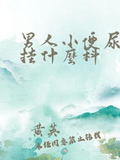 男人小便尿出血挂什么科