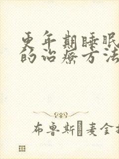 更年期睡眠不好的治疗方法