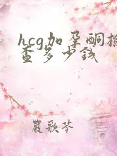 hcg加孕酮检查多少钱