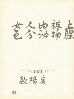 女人内裤上有黄色分泌物腥臭味