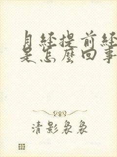 月经提前经量少是怎么回事