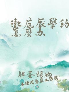 彻底厌学的孩子怎么办