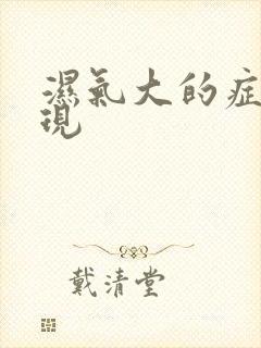 湿气大的症状表现