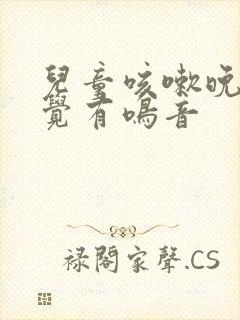 儿童咳嗽晚上睡觉有鸣音