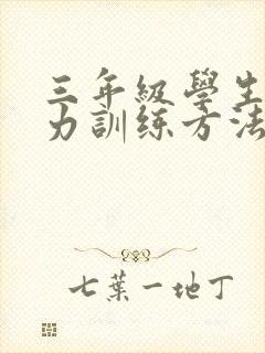 三年级学生专注力训练方法