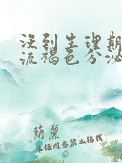 没到生理期下体流褐色分泌物