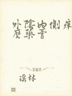 外阴内侧痒涂什么药膏