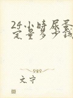 24小时尿蛋白定量多少钱检查一次