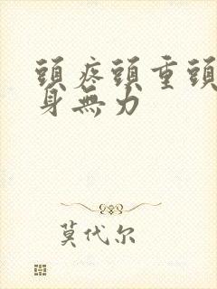 头疼头重头晕浑身无力