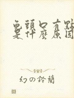 龟头口有点出血是什么原因