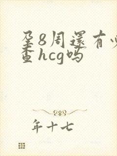 孕8周还有必要查hcg吗