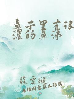 鼻子里有很黄很浓的鼻涕