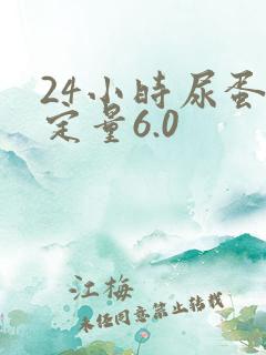 24小时尿蛋白定量6.0
