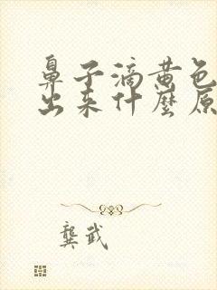 鼻子滴黄色的水出来什么原因