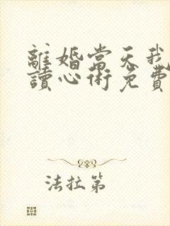 离婚当天我有了读心术免费阅读