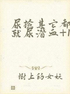 尿检其它都正常就尿潜血+1怎么回事