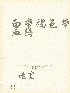 白带褐色带少量血丝