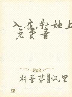 入夜,对她上瘾 免费看