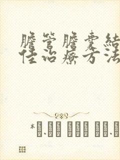 胆管胆囊结石最佳治疗方法