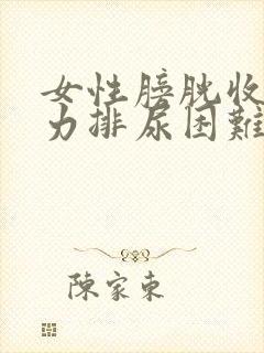 女性膀胱收缩无力排尿困难怎么治