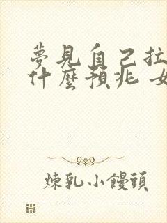 梦见自己拉尿是什么预兆 女性解梦