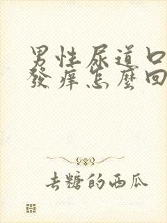 男性尿道口发红发痒怎么回事