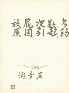 放屁次数多什么原因引起的