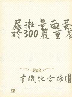 尿微量白蛋白大于300严重么