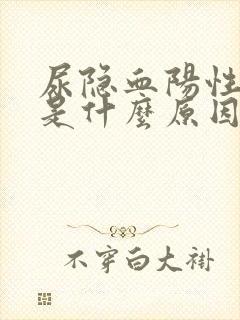 尿隐血阳性2+是什么原因引起的