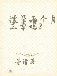 怀孕两个月尿多正常吗?