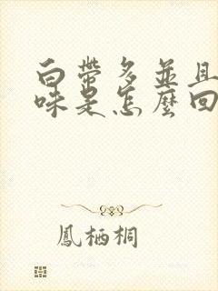 白带多并且又异味是怎么回事怎么办