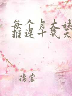 每个月大姨妈都推迟十几天怎么回事