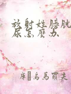 放射姓膀胱炎血尿怎么办