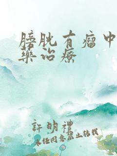 膀胱有瘤中医中药治疗