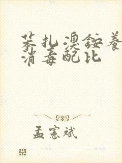 苯扎溴铵养殖场消毒配比