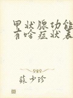 甲状腺功能减退有啥症状表现