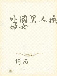 外国黑人操亚洲妇女