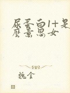 尿蛋白1+是什么意思女